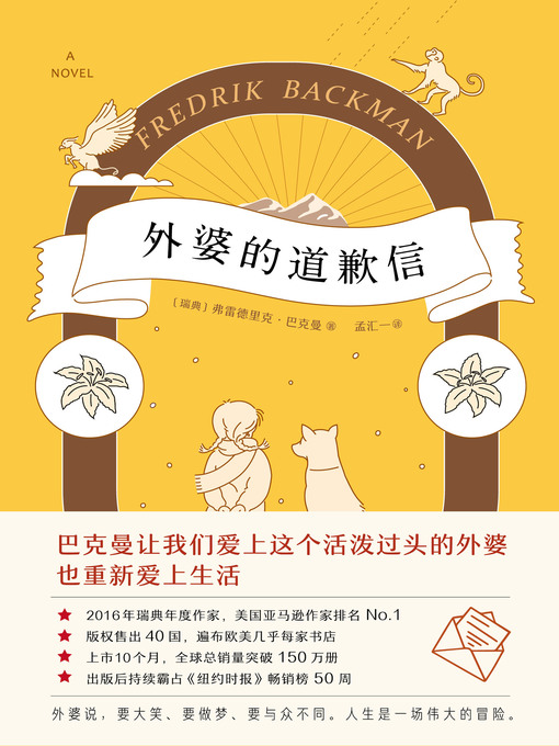 Title details for 外婆的道歉信 by 弗雷德里克·巴克曼著 - Wait list